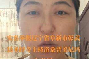 莺歌：季后赛每个球权都很重要 如果没有锡安 我们容错率就更低了